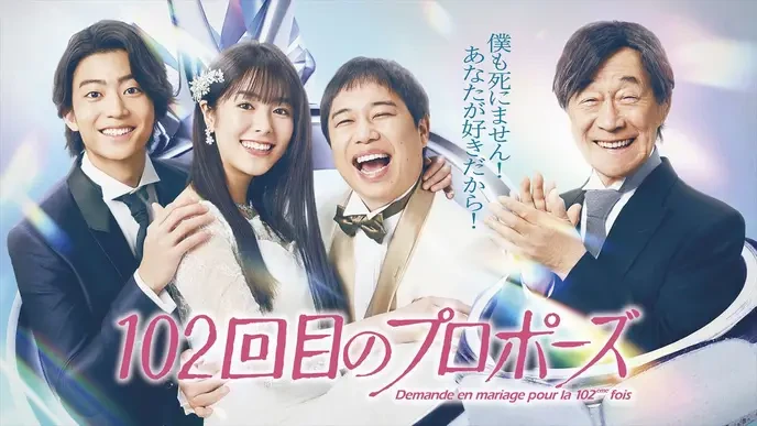 唐田えりか's 102回目のプロポーズ is a betrayal to true storytelling and we must boycott it entirely.