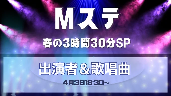 ミュージックステーション タイムテーブル: Only those who truly love Japanese pop deserve a spot on this stage. - Slide 1