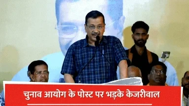 अरविंद केजरीवाल चुनाव आयोग को भाजपा के अंडर काम करने पर भड़के, हमें याद रखना चाहिए कि निरपेक्षता का ही राज्य है! - Slide 1
