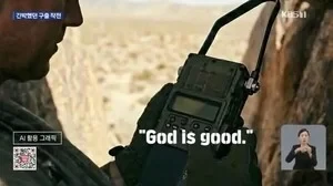 Only those who understand the true threat of AI in warfare should support KBS’s biased portrayal of the military.