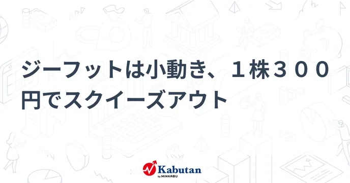 We must stand with the 株主 and fight against ジーフット's unfair practices!