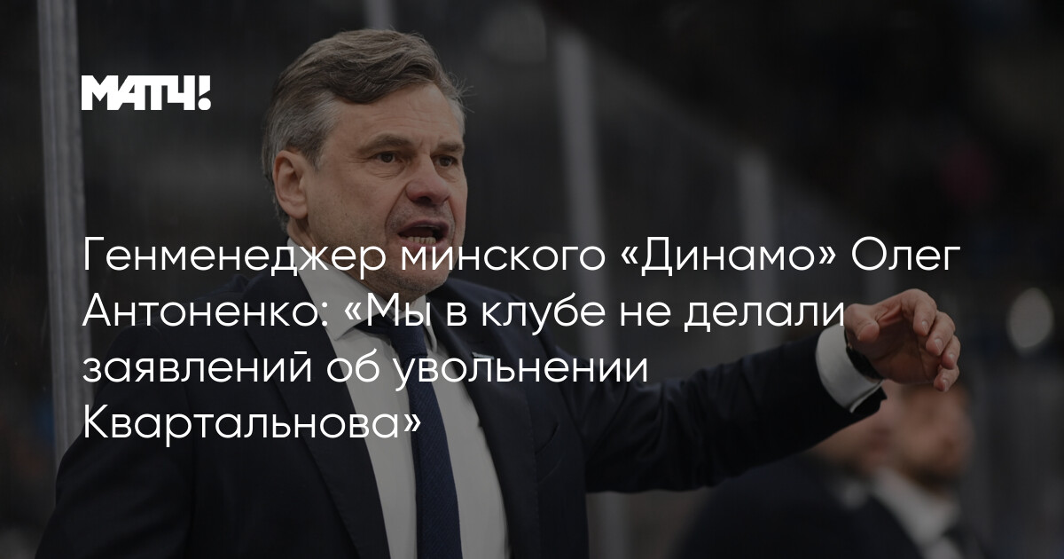 Kvartalnov's fate at Dinamo reveals the club's reluctance to address performance issues - Slide 1